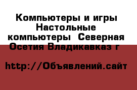 Компьютеры и игры Настольные компьютеры. Северная Осетия,Владикавказ г.